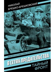 В сетях предательства