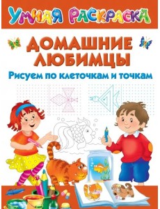 Домашние любимцы. Рисуем по клеточкам и точкам Домашние любимцы. Рисуем по клеточкам и точкам
