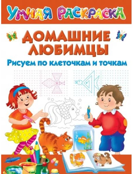 Домашние любимцы. Рисуем по клеточкам и точкам