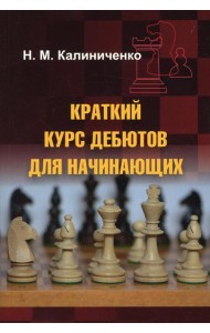 Краткий курс дебютов для начинающих