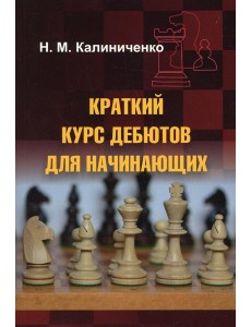 Краткий курс дебютов для начинающих
