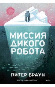 Миссия дикого робота (Paperback)