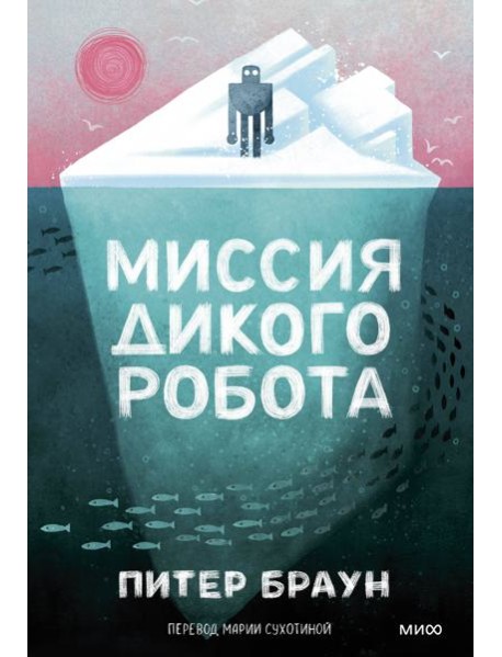 Миссия дикого робота (Paperback)