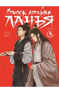 Список архива Ланъя. Маньхуа. Том 3