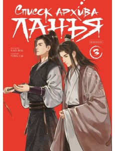 Список архива Ланъя. Маньхуа. Том 3