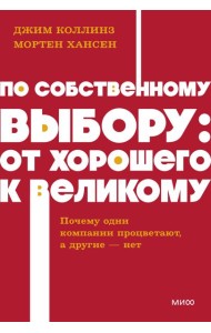 По собственному выбору: от хорошего к великому. Почему одни компании процветают, а другие — нет. NEON Pocketbooks