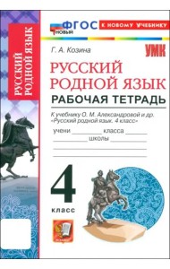 УМК Русский родной язык 4кл Александрова Р/т