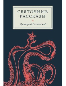 Святочные рассказы