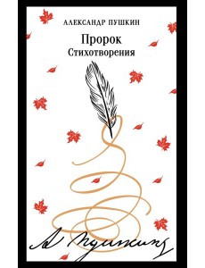 Пророк. Стихотворения