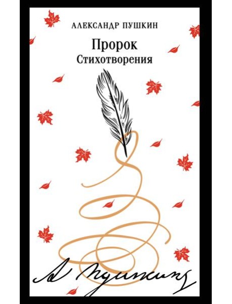 Пророк. Стихотворения