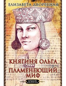 Княгиня Ольга.Пламенеющий миф