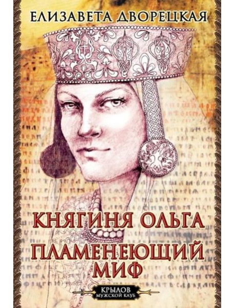 Княгиня Ольга.Пламенеющий миф