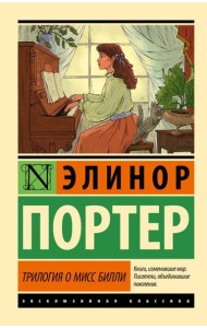 Трилогия о мисс Билли