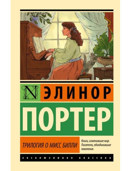 Трилогия о мисс Билли