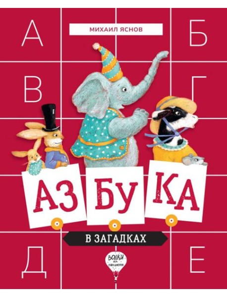 Азбука в загадках: стихотворения