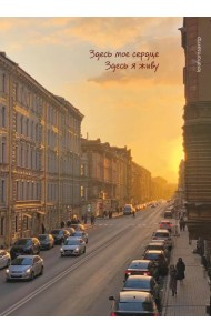 Здесь мое сердце, здесь я живу. Блокнот