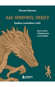 Как приручить тревогу. Шаг за шагом к внутреннему спокойствию. Дневник ежедневных побед