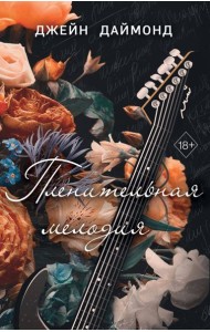 Пленительная мелодия (#2)