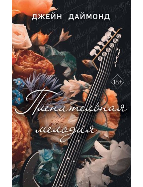 Пленительная мелодия (#2)