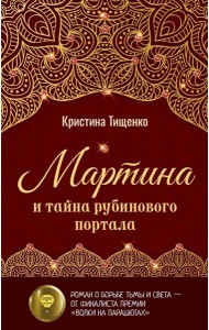 Мартина и тайна рубинового портала