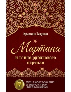Мартина и тайна рубинового портала Мартина и тайна рубинового портала