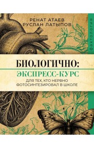Биологично: экспресс-курс для тех, кто нервно фотосинтезировал в школе