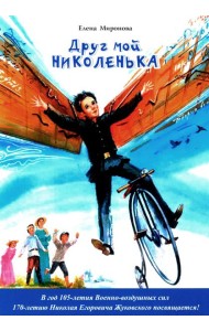 Друг мой Николенька. Рассказы о Николае Егоровиче Жуковском
