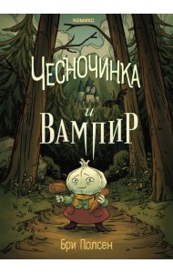 Чесночинка и вампир
