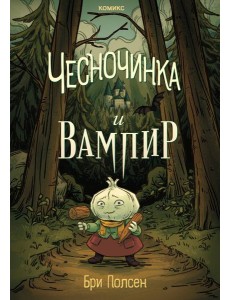 Чесночинка и вампир