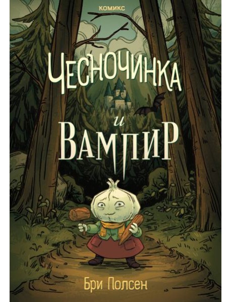 Чесночинка и вампир