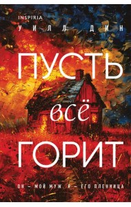 Пусть все горит (формат клатчбук)