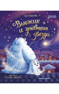 Вьюжик и упавшая звезда. 2-е изд