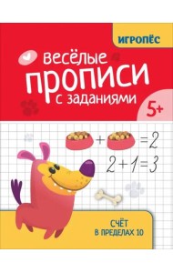 Веселые прописи с заданиями. Счет в пределах 10