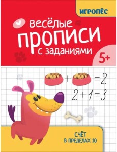 Веселые прописи с заданиями. Счет в пределах 10