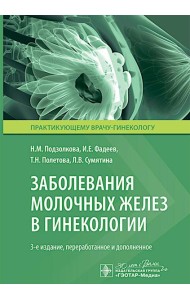 Заболевания молочных желез в гинекологии. 3-е изд., перераб. и доп