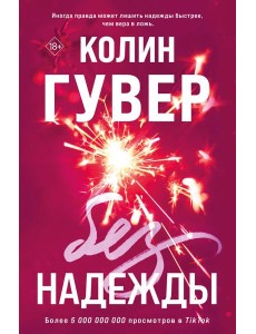 Без надежды Без надежды