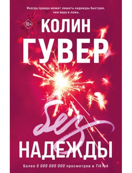 Без надежды