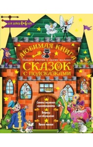 Любимая книга сказок с подсказками. 4-6 лет