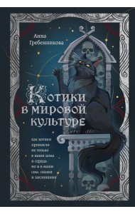 Котики в мировой культуре. Как котики проникли не только в наши дома и сердца, но и в наши сны, сказки и заклинания (книга+закладка)