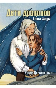 Дети драконов. Книга Фарра