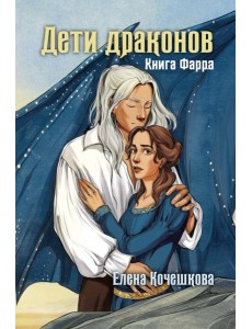 Дети драконов. Книга Фарра Дети драконов. Книга Фарра