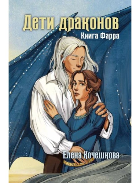 Дети драконов. Книга Фарра