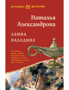 Лампа паладина