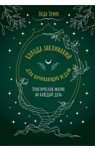 Колода заклинаний для начинающих ведьм. Практическая магия на каждый день