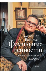 Фамильные ценности. Книга обретенных мемуаров