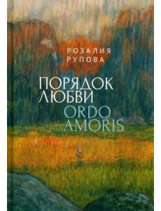 Порядок любви