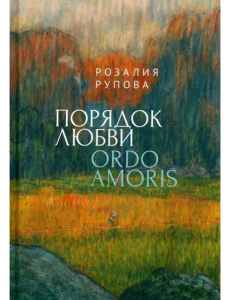 Порядок любви