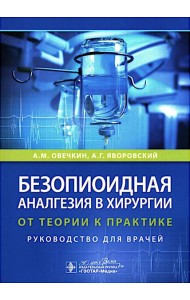 Безопиоидная аналгезия в хирургии: от теории к практике: руководство для врачей