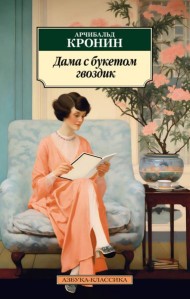 Дама с букетом гвоздик