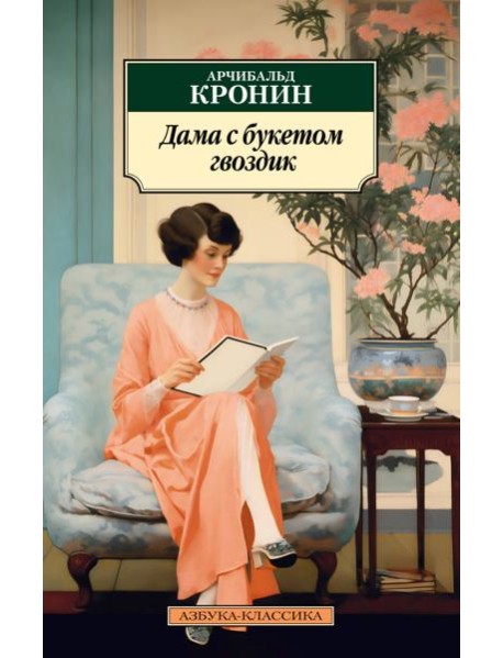 Дама с букетом гвоздик